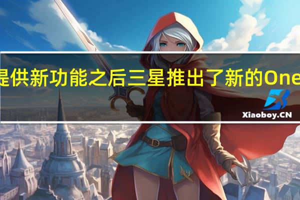 继苹果公司向其粉丝提供新功能之后三星推出了新的OneUI6Beta那么谷歌在哪里呢