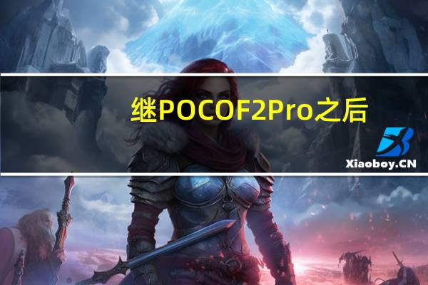继POCO F2 Pro之后：红米Note 10S开始接收MIUI 14更新