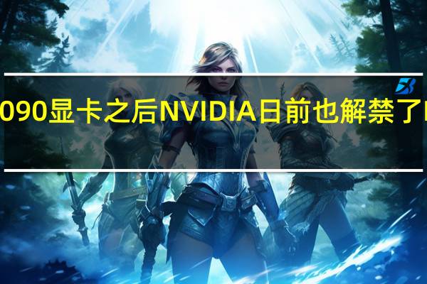 继RTX4090显卡之后NVIDIA日前也解禁了RTX4080显卡