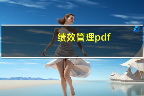 绩效管理pdf（绩效管理工作手册 -第2版简介）