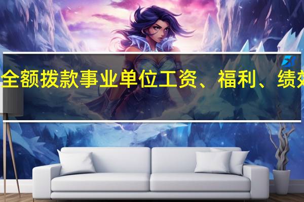 绩溪县全额拨款事业单位工资、福利、绩效、补贴明细