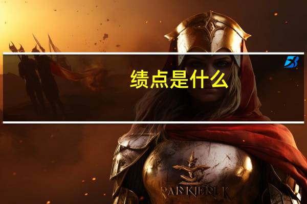 绩点是什么