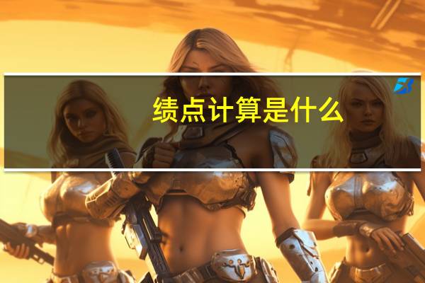 绩点计算是什么（绩点计算）