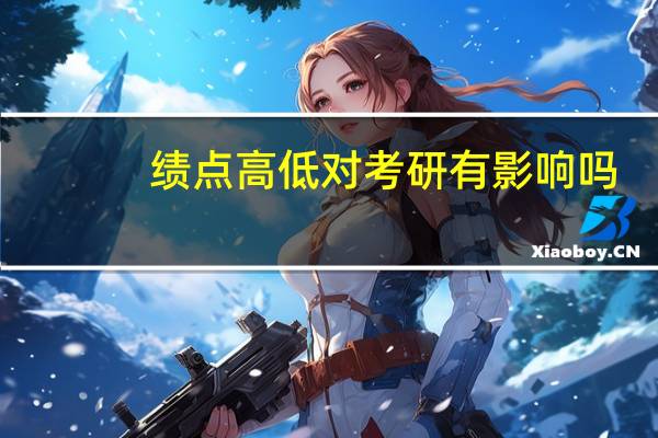 绩点高低对考研有影响吗