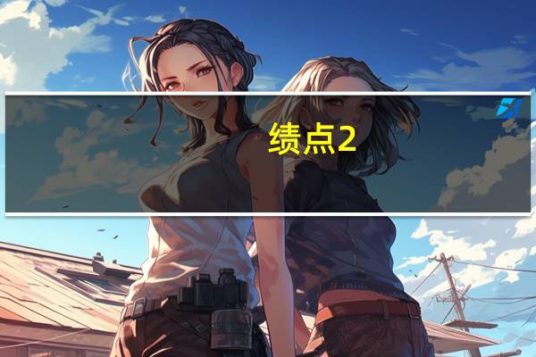 绩点2.5是多少分