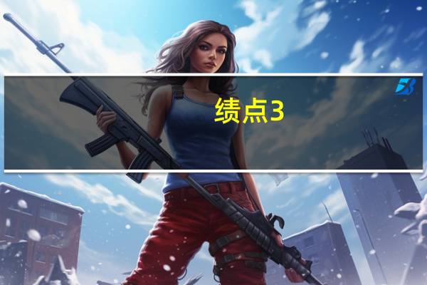 绩点3.0是多少分