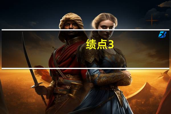 绩点3.0相当于平均分多少