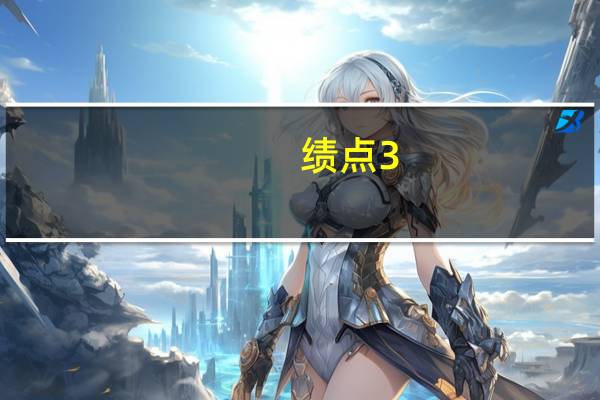 绩点3.6能拿到奖学金吗