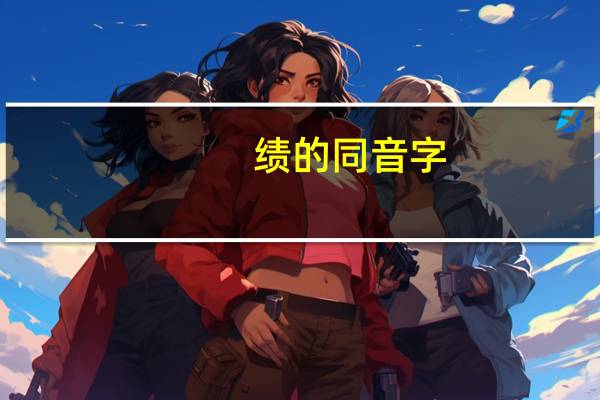 绩的同音字
