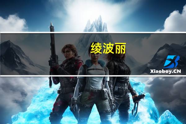 绫波丽?（绫波丽2保健室篇）