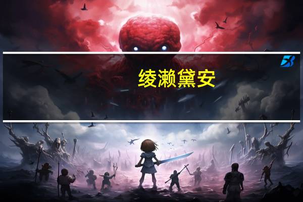 绫濑黛安