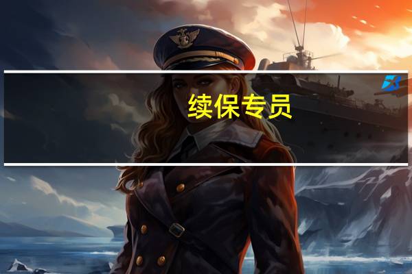 续保专员