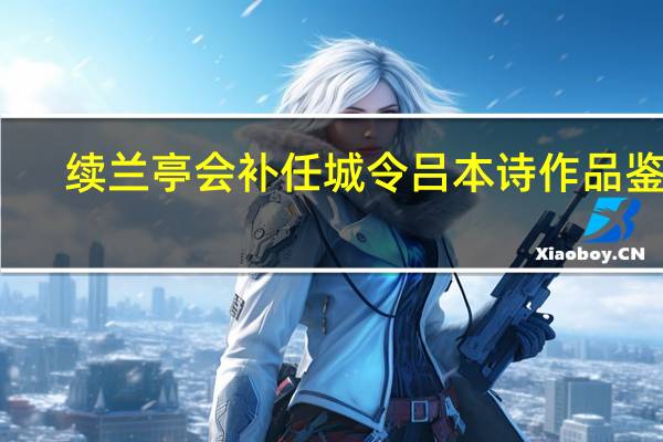 续兰亭会补任城令吕本诗作品鉴赏