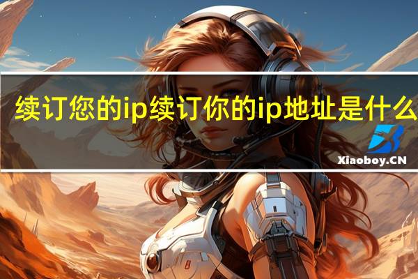 续订您的ip 续订你的ip地址是什么意思
