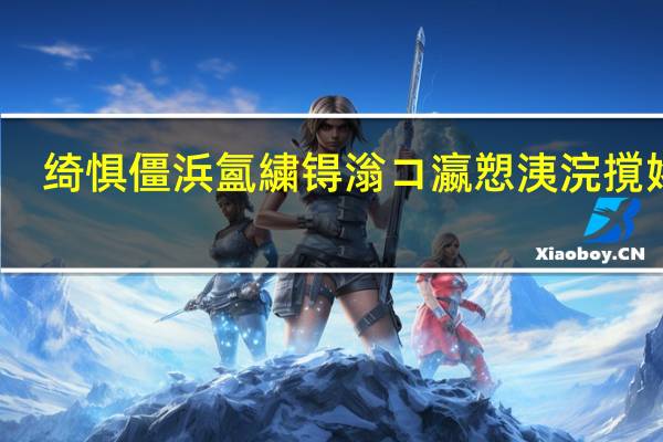 绮惧僵浜氳繍锝滃コ瀛愬洟浣撹姳鍓?涓浗闃熷嚮閫€鍔叉晫闊╁浗闃熷ず閲?, 到底什么情况嘞