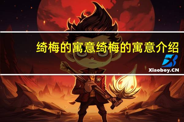 绮梅的寓意 绮梅的寓意介绍