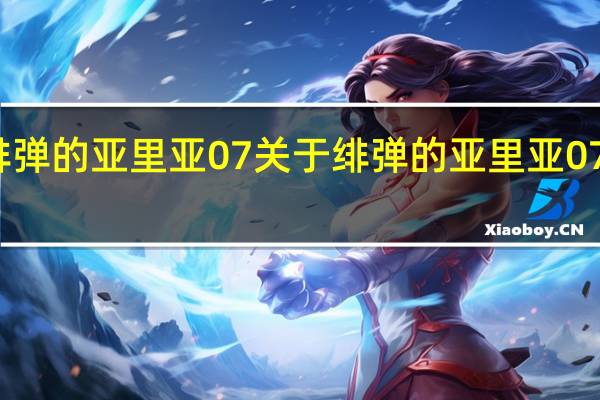 绯弹的亚里亚07 关于绯弹的亚里亚07的介绍