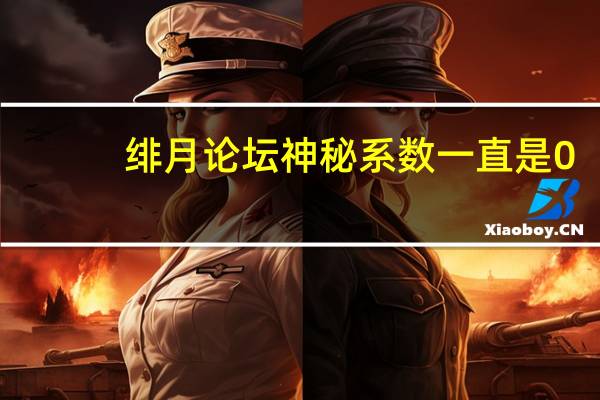 绯月论坛神秘系数一直是0（绯月论坛）