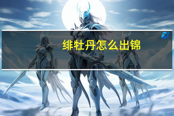 绯牡丹怎么出锦