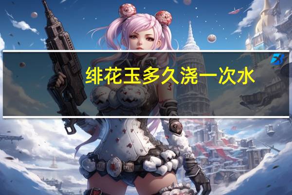 绯花玉多久浇一次水