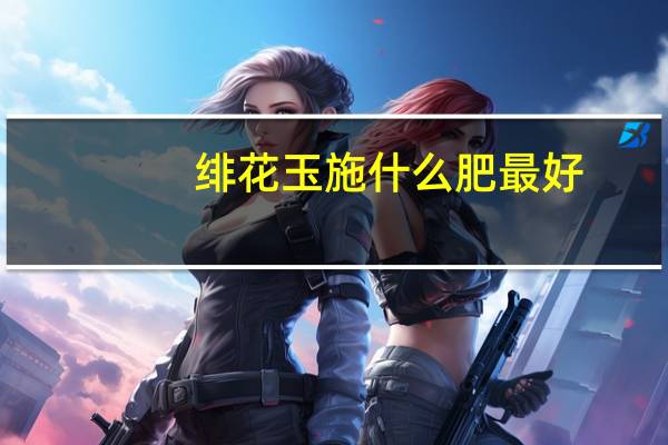 绯花玉施什么肥最好