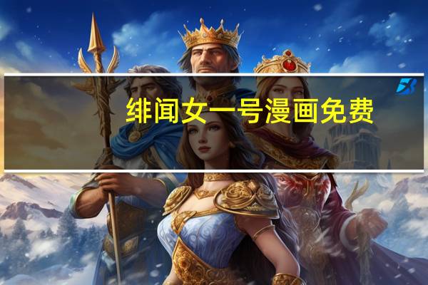 绯闻女一号漫画免费（绯闻女一号漫画）