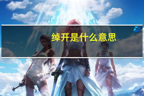 绰开是什么意思