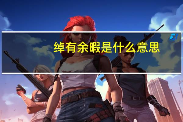 绰有余暇是什么意思