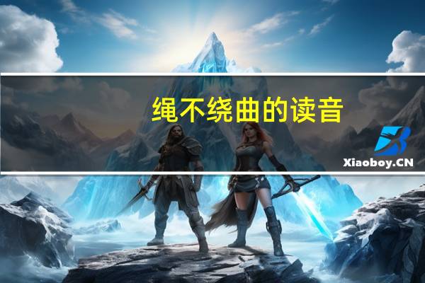 绳不绕曲的读音