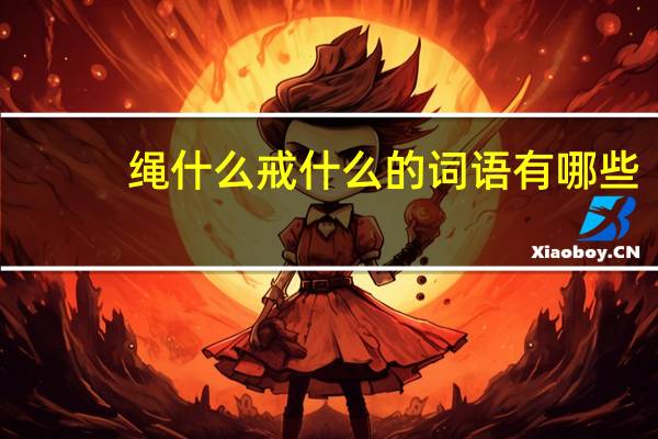 绳什么戒什么的词语有哪些?