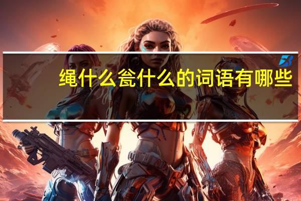绳什么瓮什么的词语有哪些?