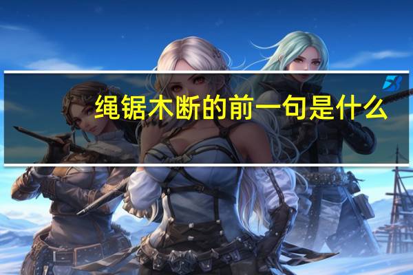 绳锯木断的前一句是什么（绳锯木断的上一句）