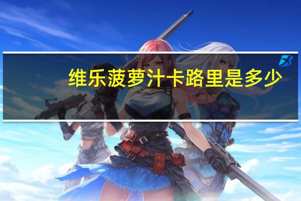 维乐菠萝汁卡路里是多少