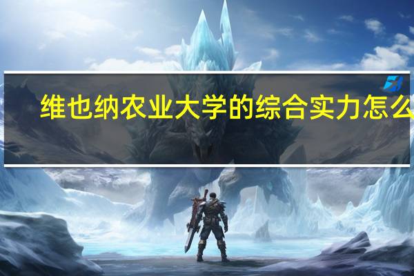 维也纳农业大学的综合实力怎么样