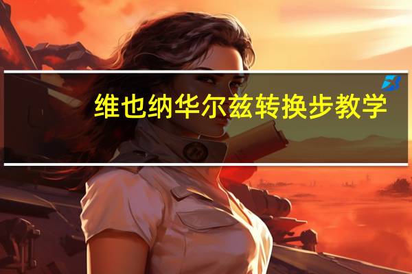 维也纳华尔兹转换步教学（维也纳华尔兹转身要领）