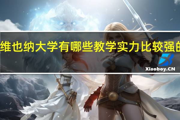 维也纳大学有哪些教学实力比较强的专业