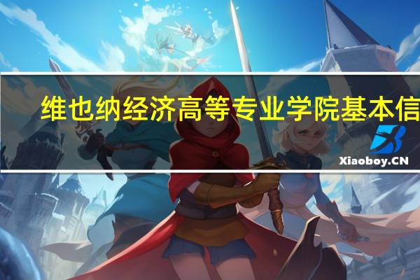 维也纳经济高等专业学院基本信息
