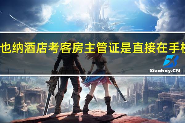 维也纳酒店考客房主管证是直接在手机上考吗