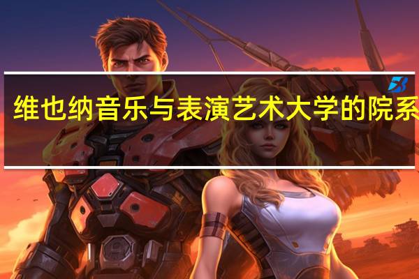 维也纳音乐与表演艺术大学的院系设置