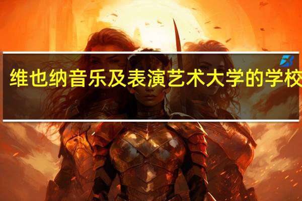 维也纳音乐及表演艺术大学的学校专业