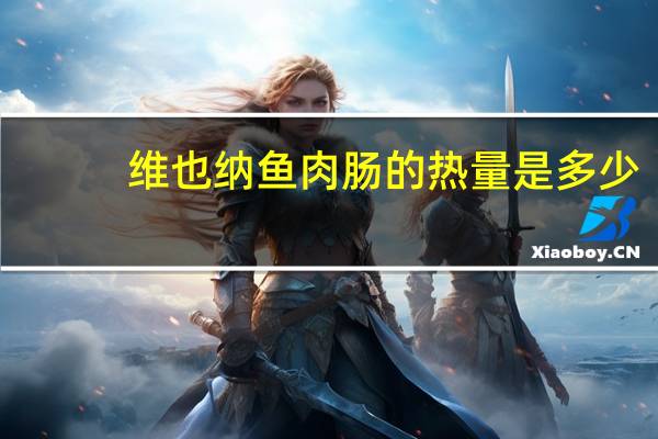 维也纳 鱼肉肠的热量是多少