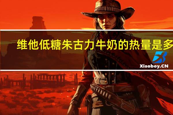 维他 低糖朱古力牛奶的热量是多少