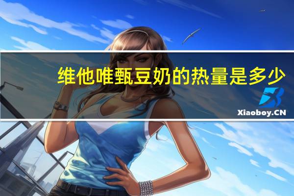 维他 唯甄豆奶的热量是多少