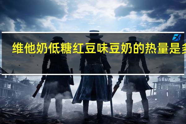 维他 奶低糖红豆味豆奶的热量是多少