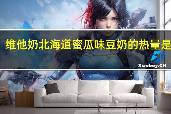 维他 奶北海道蜜瓜味豆奶的热量是多少