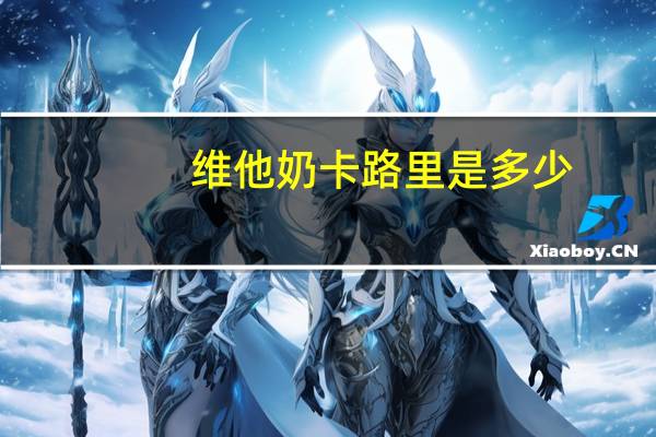 维他 奶卡路里是多少