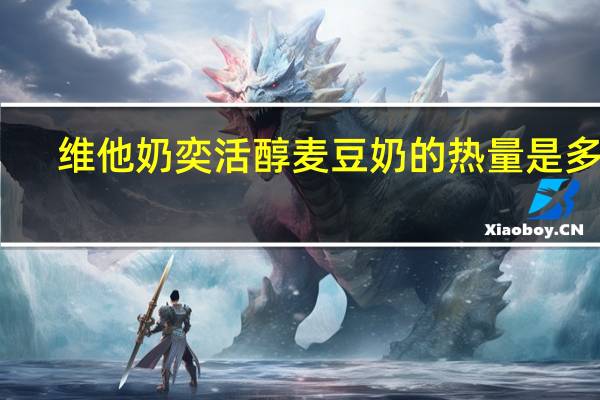 维他 奶奕活醇麦豆奶的热量是多少