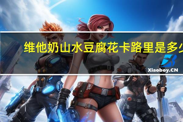 维他 奶山水豆腐花卡路里是多少