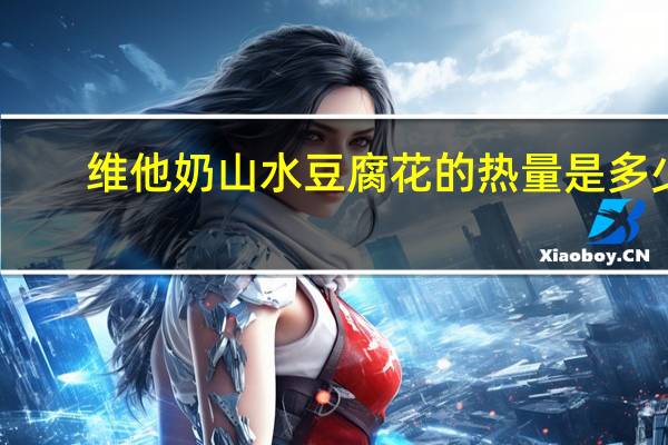 维他 奶山水豆腐花的热量是多少