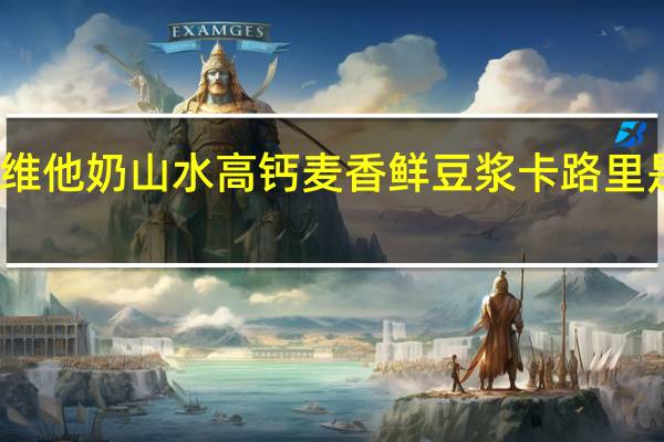 维他 奶山水高钙麦香鲜豆浆卡路里是多少